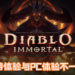 Blizzard CEO出面捍卫《Diablo Immortal》！表示说手游体验与PC体验不一样，希望粉丝给个机会！