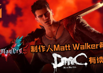 《Devil May Cry 5》制作人Matt Walker希望《DmC: Devil May Cry》有续集！不是Ninja Theory就不接受！