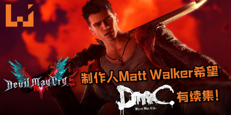 《Devil May Cry 5》制作人Matt Walker希望《DmC: Devil May Cry》有续集！不是Ninja Theory就不接受！