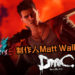 《Devil May Cry 5》制作人Matt Walker希望《DmC: Devil May Cry》有续集！不是Ninja Theory就不接受！