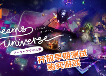 《Dreams Universe》开放早期测试购买游戏！快来在你的世界里成神发展你的想象力！