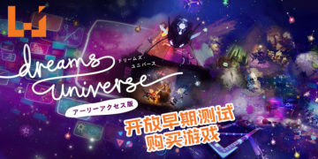 《Dreams Universe》开放早期测试购买游戏！快来在你的世界里成神发展你的想象力！