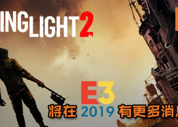 Square Enix如虎添翼，再宣重磅消息！《Dying Light 2》将在E3 2019发布更多消息！