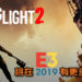 Square Enix如虎添翼，再宣重磅消息！《Dying Light 2》将在E3 2019发布更多消息！