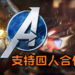 E3官网无意泄露《Marvel‘s Avengers》更多游戏资讯！游戏将支持最多4人合作游玩，还可以定制英雄超级能力！