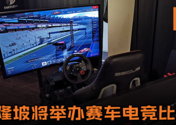 吉隆坡将举办赛车电竞比赛eRacing Grand Prix SEA！前40名玩家有机会成为真实职业赛车手！