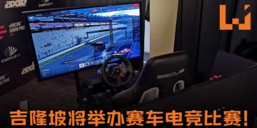 吉隆坡将举办赛车电竞比赛eRacing Grand Prix SEA！前40名玩家有机会成为真实职业赛车手！