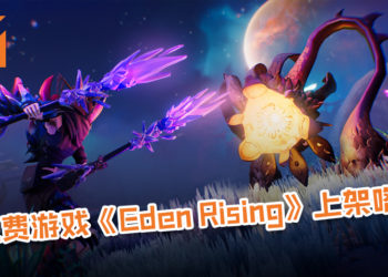 免费多人合作开放世界游戏《Eden Rising》上架咯！与共多达8人一起探索野蛮之地！