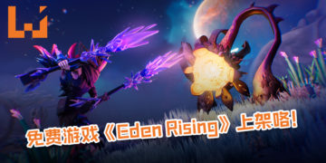 免费多人合作开放世界游戏《Eden Rising》上架咯！与共多达8人一起探索野蛮之地！