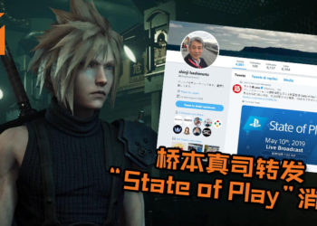 Square Enix的FF品牌总监桥本真司转发“State of Play”消息！网民脑补希望能得《Final Fantasy VII》重制版消息！