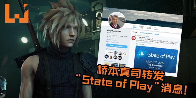Square Enix的FF品牌总监桥本真司转发“State of Play”消息!网民脑补希望能得《Final Fantasy VII》重制版消息!