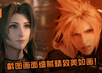 Square Enix公布《Final Fantasy VII》重制版游戏截图！画面细腻精致美如画！