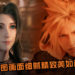 Square Enix公布《Final Fantasy VII》重制版游戏截图！画面细腻精致美如画！