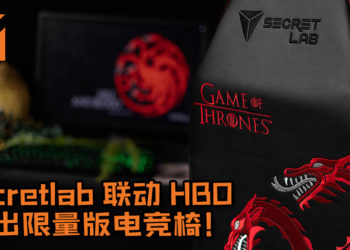 Secretlab联动HBO推出限量版《Game of Thrones》电竞椅 ！3大王国家徽电竞椅帅爆棚！