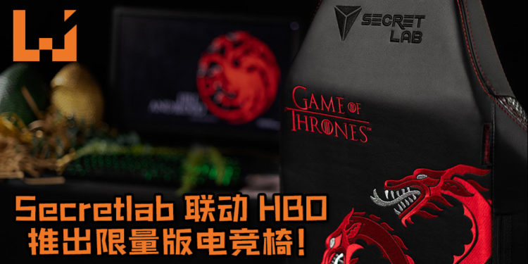 Secretlab联动HBO推出限量版《Game of Thrones》电竞椅 ！3大王国家徽电竞椅帅爆棚！