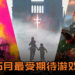 Wanuxi盘点2019年5月最期待游戏！《Rage 2》和《Total War: Three Kingdoms》正式登场！