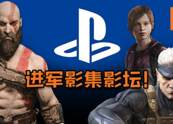 PlayStation进军电视影集及影业！宣布将会为旗下IP推出电影，为此筹备将近两年还向Marvel取经！