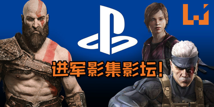 PlayStation进军电视影集及影业!宣布将会为旗下IP推出电影,为此筹备将近两年还向Marvel取经!
