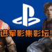 PlayStation进军电视影集及影业!宣布将会为旗下IP推出电影,为此筹备将近两年还向Marvel取经!