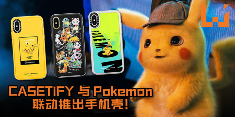 CASETiFY与Pokemon联动推出手机壳！“Day & Night”限量版超萌手机壳让人直呼受不了！
