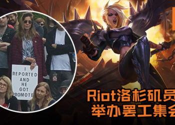 Riot洛杉矶员工举办罢工集会！将近150位员工投诉不公，挂牌写的经历让人不禁心疼！