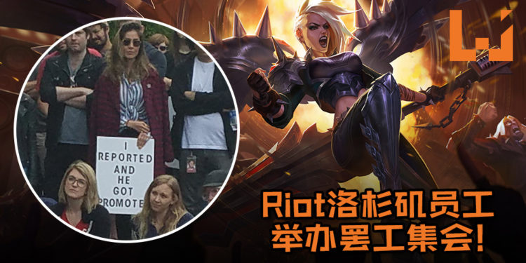 Riot洛杉矶员工举办罢工集会!将近150位员工投诉不公,挂牌写的经历让人不禁心疼!