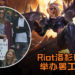 Riot洛杉矶员工举办罢工集会！将近150位员工投诉不公，挂牌写的经历让人不禁心疼！