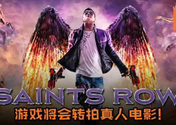《Saints Row》游戏将会转拍真人电影！电影也将由《The Fate of the Furious》导演指导！
