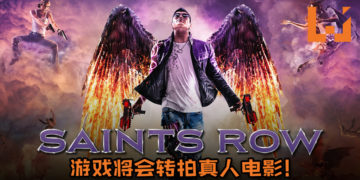 《Saints Row》游戏将会转拍真人电影！电影也将由《The Fate of the Furious》导演指导！