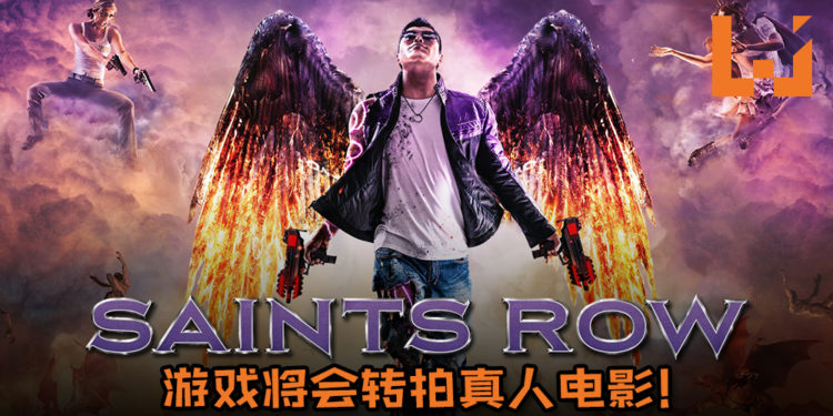 《Saints Row》游戏将会转拍真人电影！电影也将由《The Fate of the Furious》导演指导！