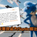 《Sonic The Hedgehog》电影导演说会为Sonic人体比例做出改变！Sonic画家表示他很担心！