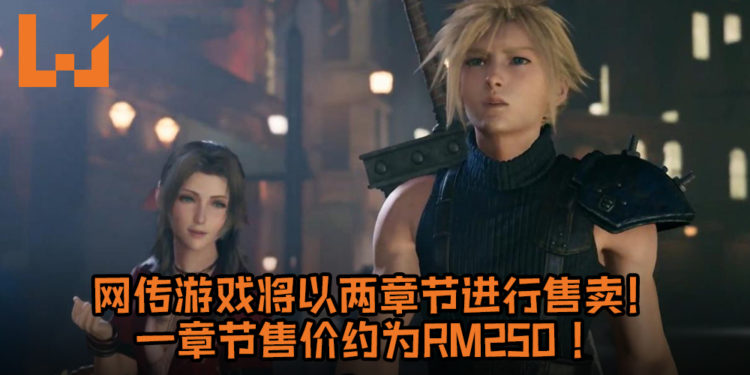 网传《Final Fantasy VII》 重制版仔细资讯！游戏将以两章节进行售卖，一章节售价约为RM250！