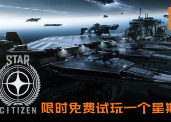 《Star Citizen》限时免费试玩一个星期！来体验沙盒开放世界以探索广大宇宙的奥妙！