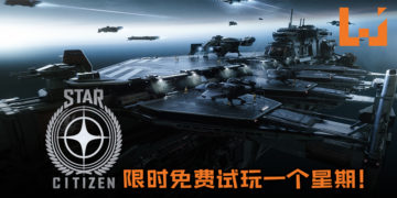 《Star Citizen》限时免费试玩一个星期！来体验沙盒开放世界以探索广大宇宙的奥妙！