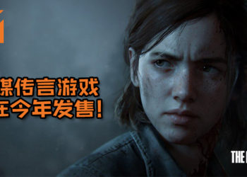 ResetEra资深爆料人透露说《The Last of Us 2》将在E3前发布最新资讯！外媒还传言游戏将在今年发售！