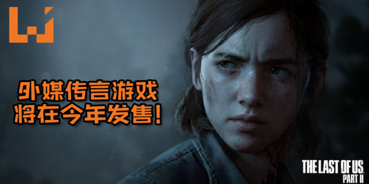 ResetEra资深爆料人透露说《The Last of Us 2》将在E3前发布最新资讯！外媒还传言游戏将在今年发售！