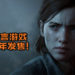 ResetEra资深爆料人透露说《The Last of Us 2》将在E3前发布最新资讯！外媒还传言游戏将在今年发售！