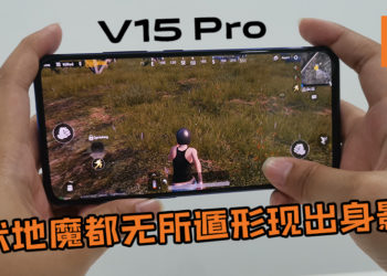 Vivo V15 Pro零界全面屏体验！无需再担心把前置镜头错当按钮~ 伏地魔都无所遁形现出身影！