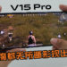 Vivo V15 Pro零界全面屏体验！无需再担心把前置镜头错当按钮~ 伏地魔都无所遁形现出身影！