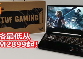 Wanuxi测试电竞笔电新ASUS TUF Gaming FX505！性价比非常高的电竞笔电！