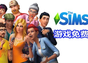 Origin平台免费喜加一！官方限时免费送《The Sims 4》和Holiday Celebration DLC！