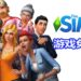 Origin平台免费喜加一！官方限时免费送《The Sims 4》和Holiday Celebration DLC！