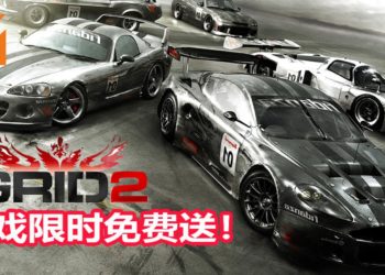 Steam免费喜加一！赛车游戏《GRID 2》再次限时免费送！