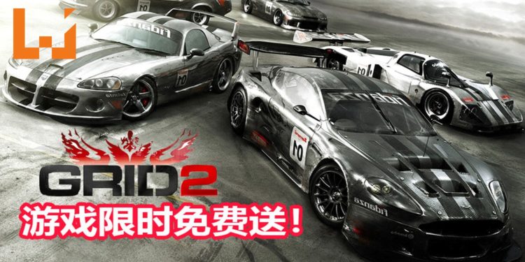 Steam免费喜加一！赛车游戏《GRID 2》再次限时免费送！