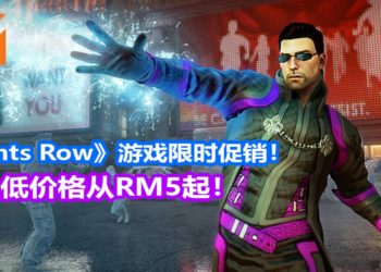 搞怪版《GTA》类游戏《Saints Row: The Third》和《Saints Row IV》在Steam上举行限时大促销！游戏价格最低RM5起！