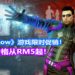 搞怪版《GTA》类游戏《Saints Row: The Third》和《Saints Row IV》在Steam上举行限时大促销！游戏价格最低RM5起！