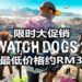《Watch Dogs》和《Watch Dogs 2》在Steam举办限时促销活动！《Watch Dogs 2》最低售价约RM31！