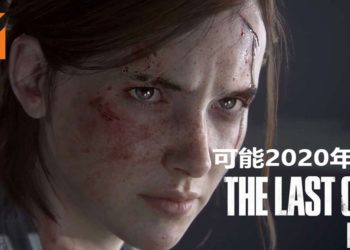 《The Last of Us Part II》又有传言？！网传《The Last of Us Part II》会延迟发售 预定2020年2月登陆PS4平台！