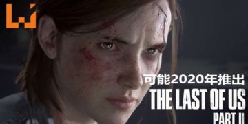 《The Last of Us Part II》又有传言？！网传《The Last of Us Part II》会延迟发售 预定2020年2月登陆PS4平台！