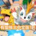 官方释出《Digimon ReArise》手游中文和英文Logo！《Digimon ReArise》可能推出中文和英文版？！